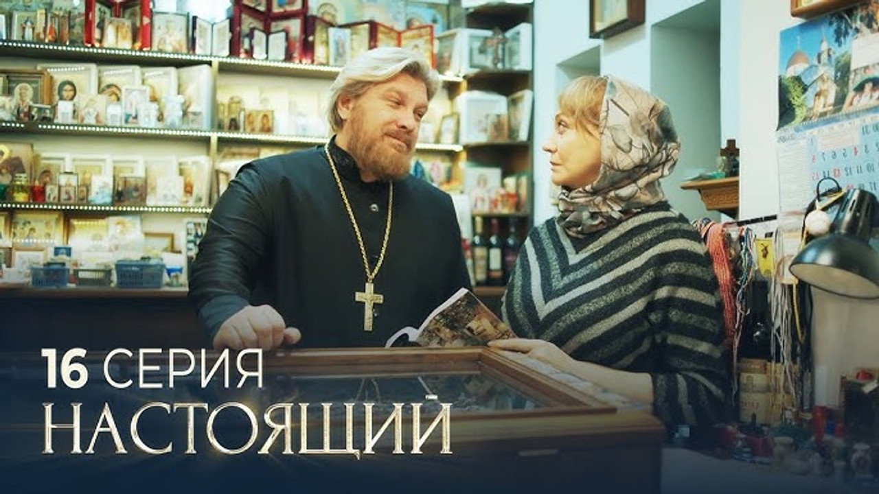 Настоящий — Épisode 16