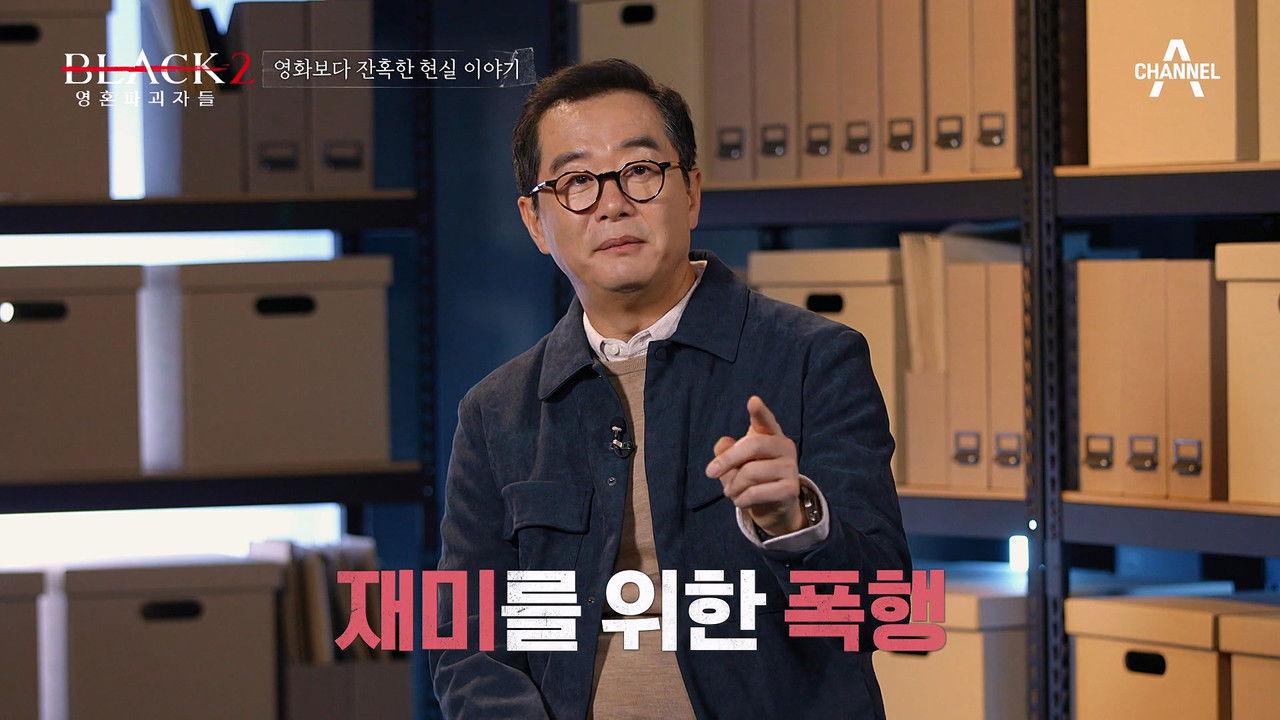 블랙: 악마를 보았다 — Épisode 4