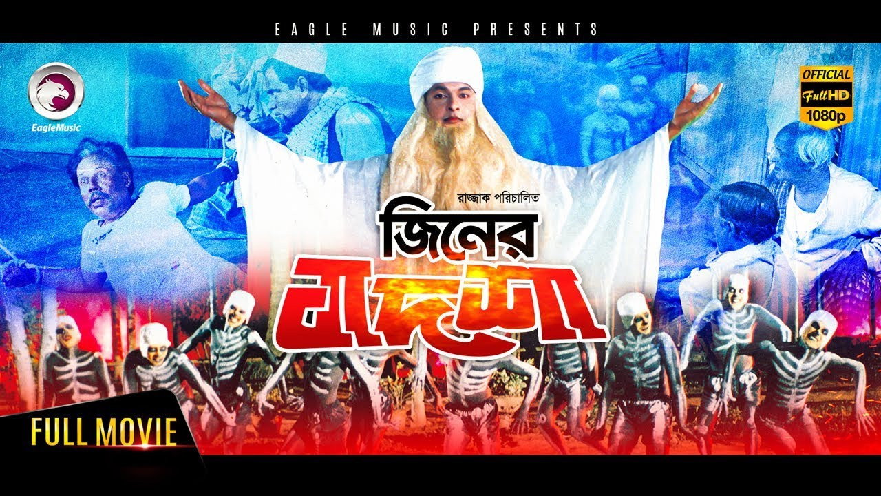 জ্বীনের বাদশা