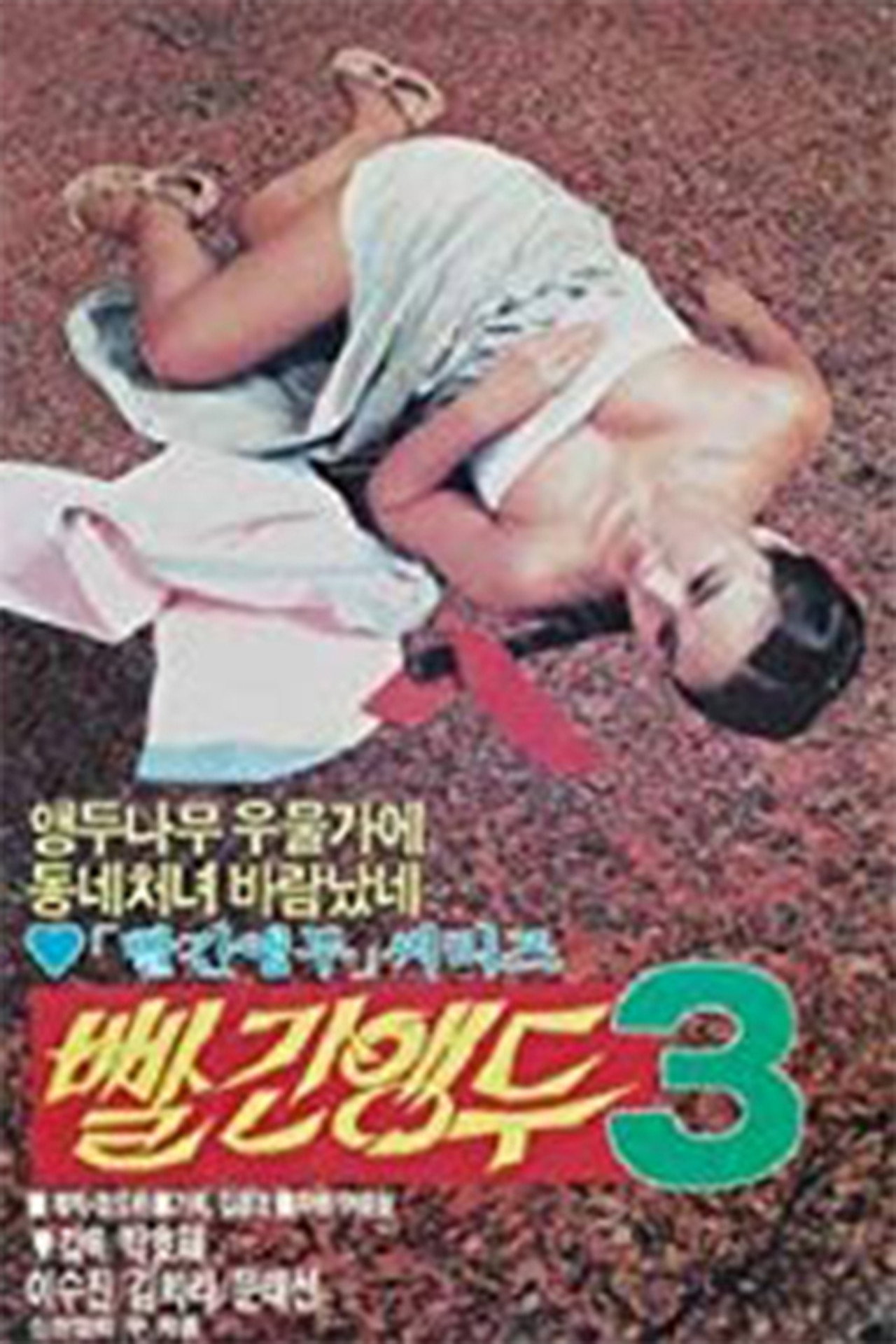 빨간 앵두 3 filmaffisch