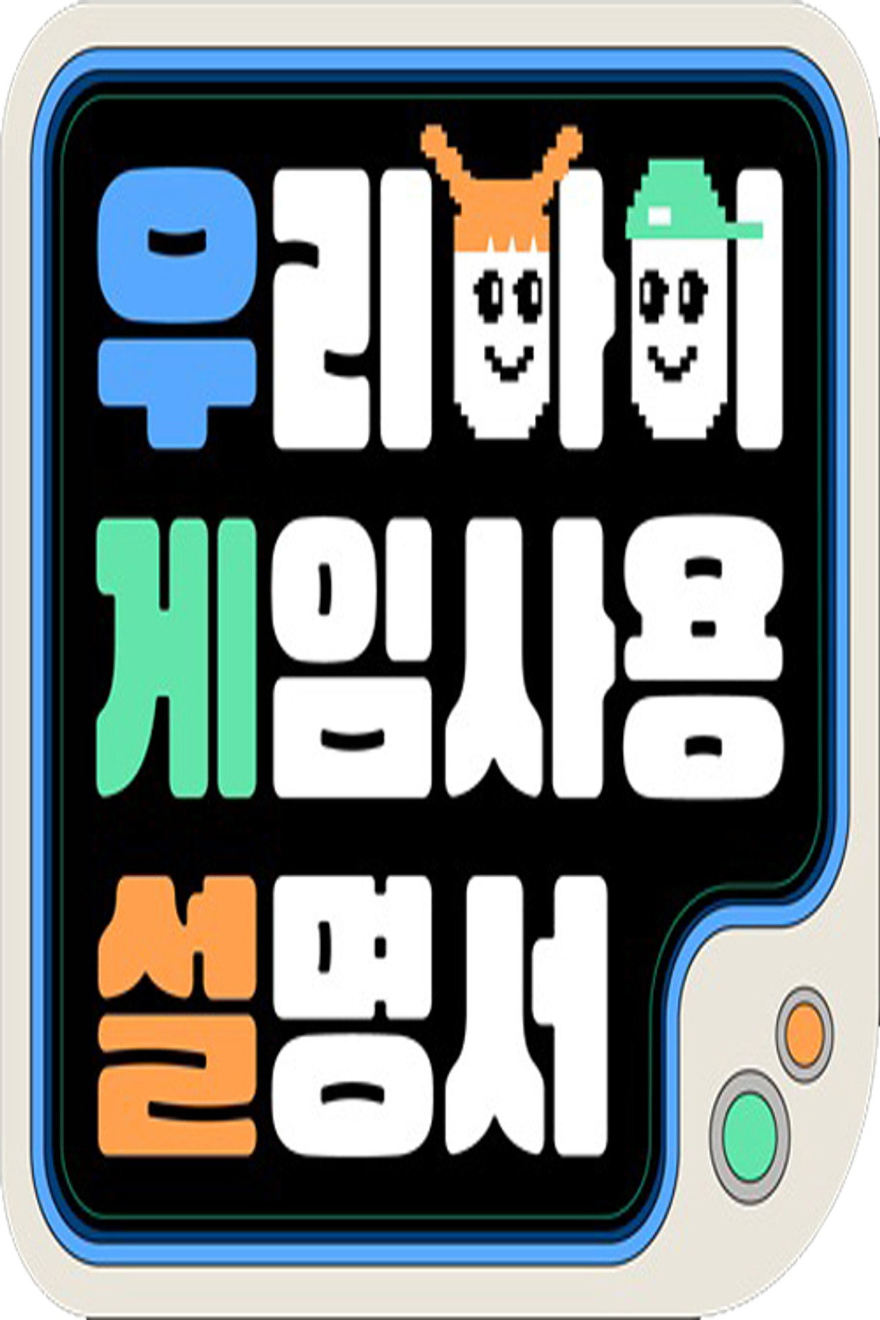 우리 아이 게임 사용 설명서 affisch