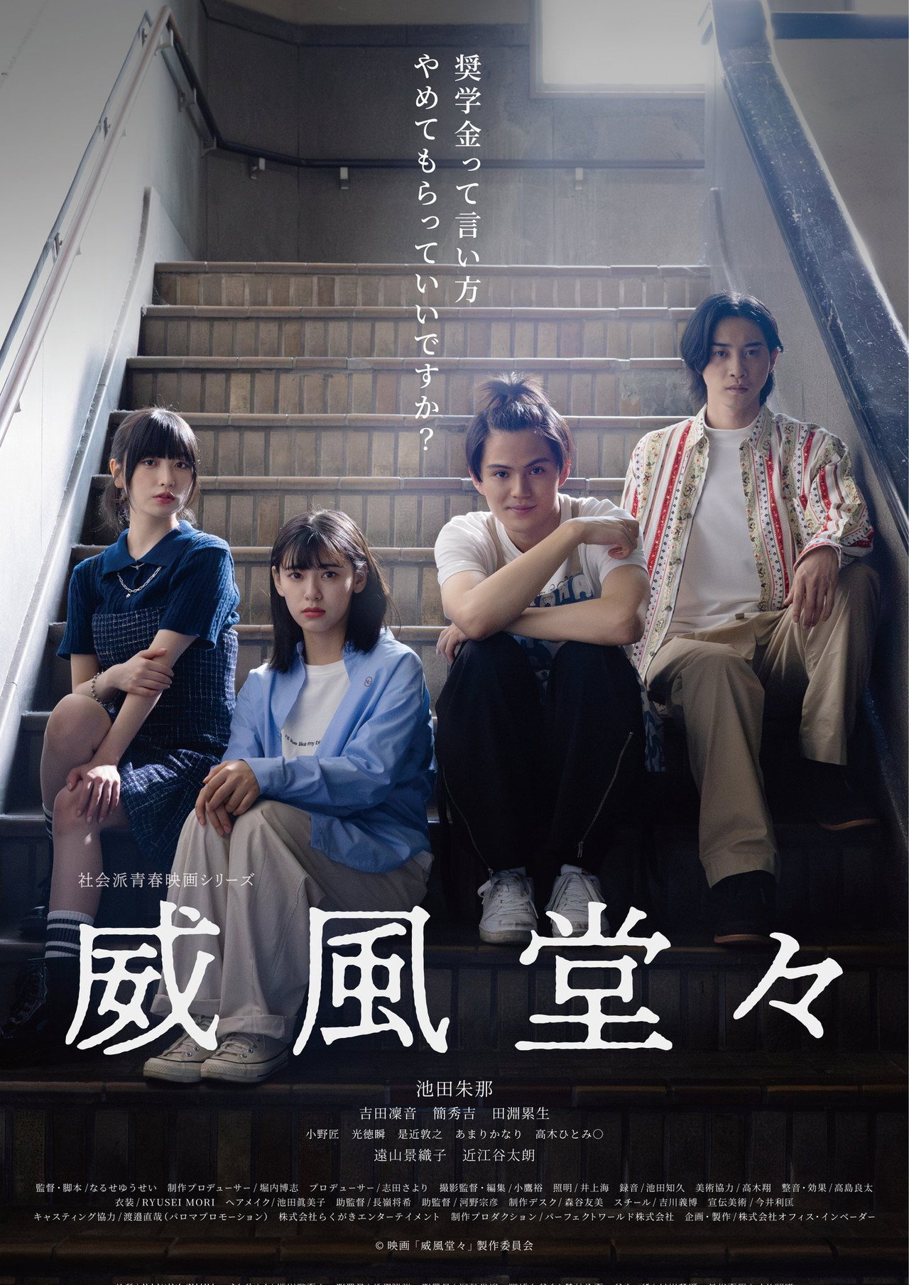 威風堂々~奨学金って言い方やめてもらっていいですか?~ filmaffisch