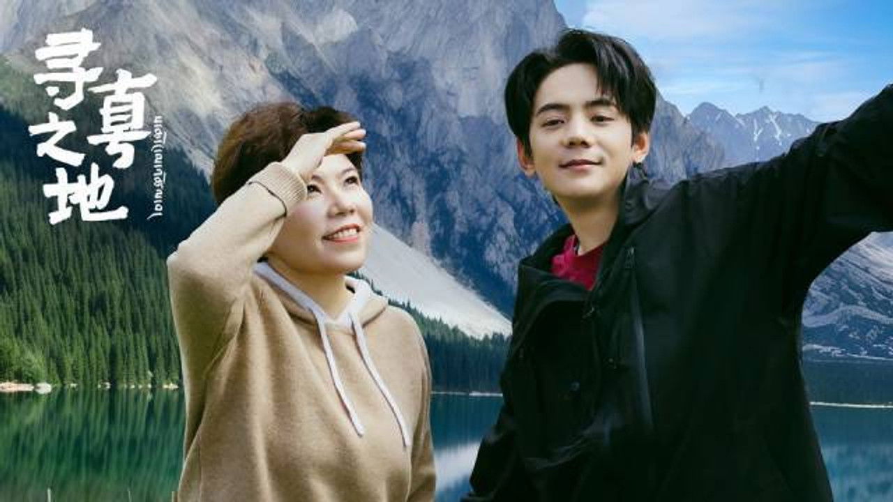 寻真之地 — Épisode 11