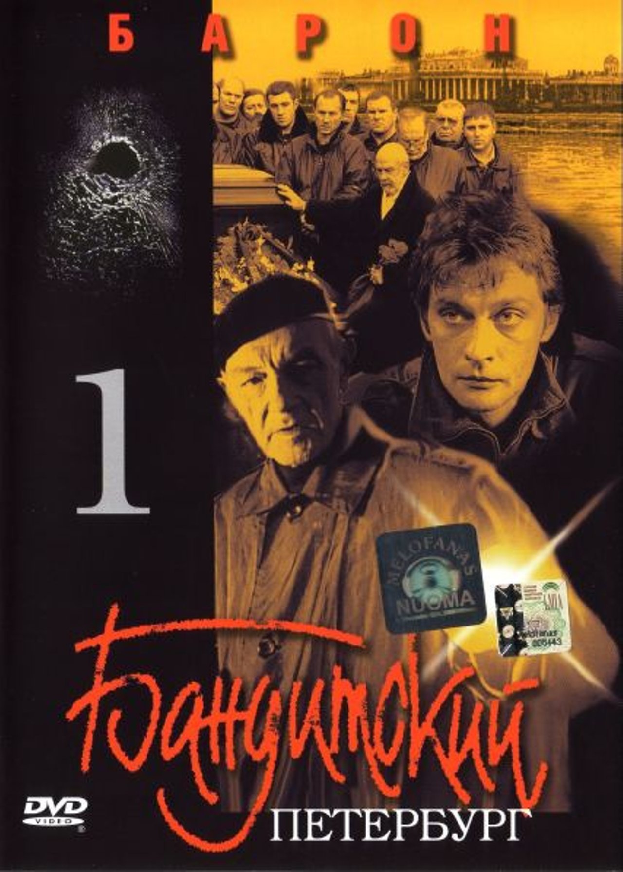 Бандитский Петербург. Фильм 1. Барон Бандитский Петербург. Фильм 1. Барон