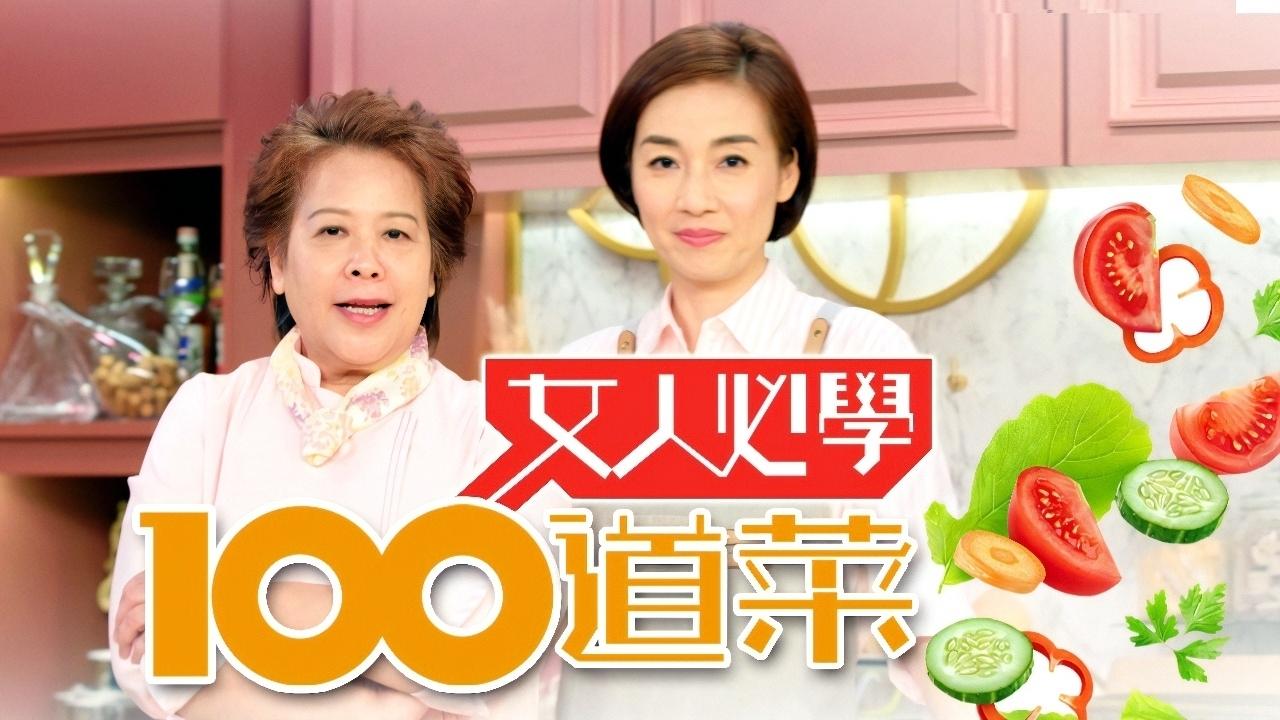 女人必學100道菜