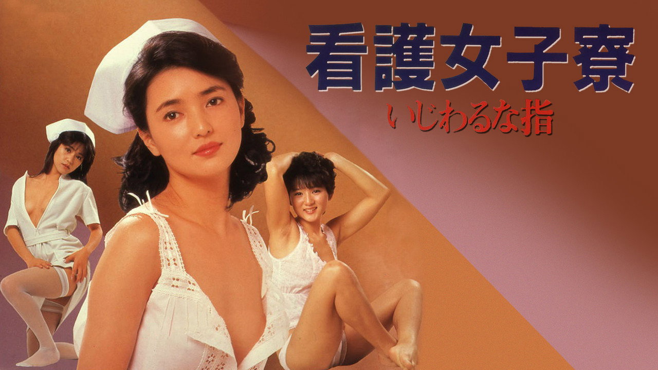 护士宿舍之淫指 - 剧照