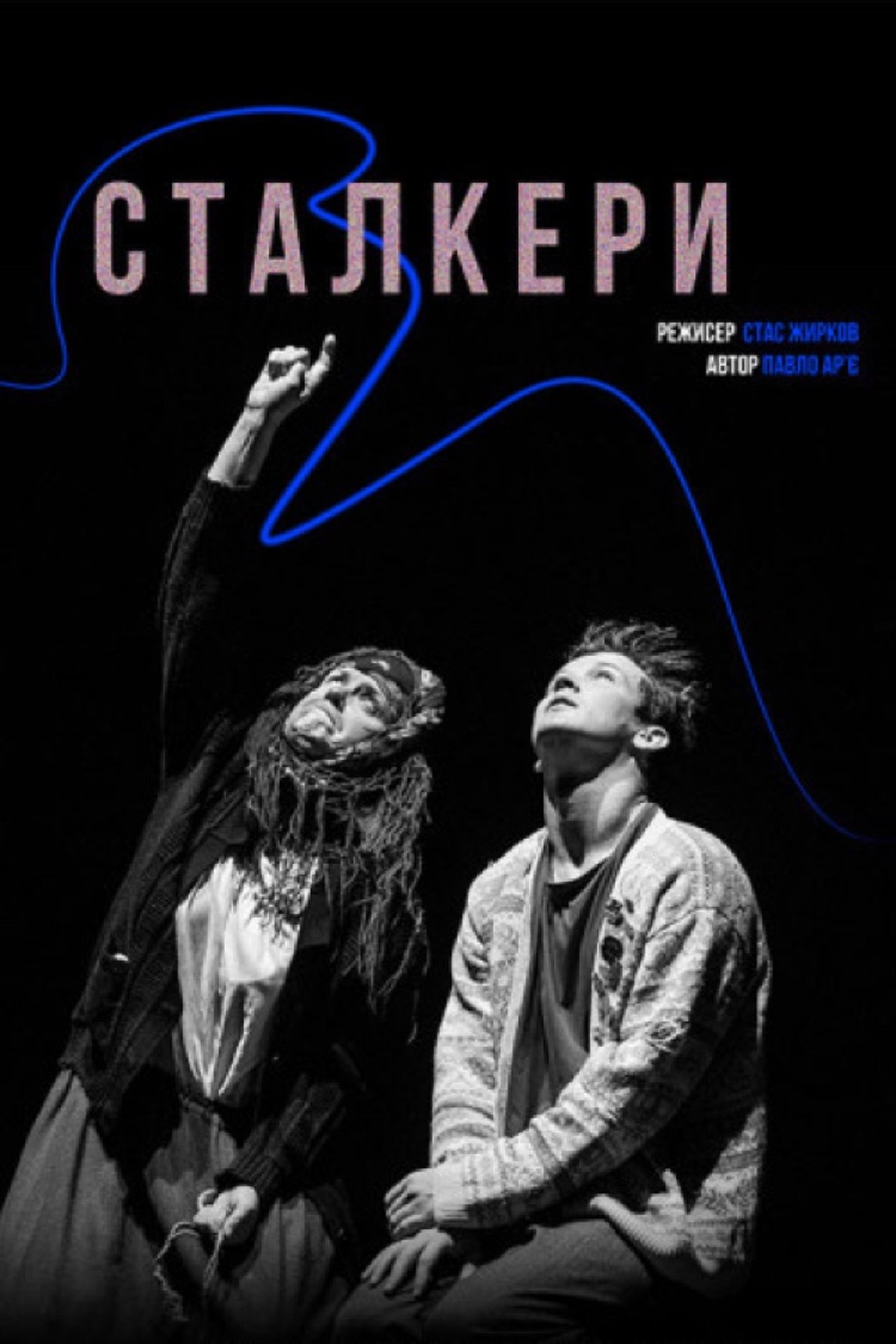 Сталкери Сталкери