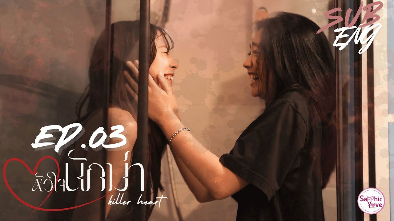 หัวใจนักฆ่า — Épisode 3