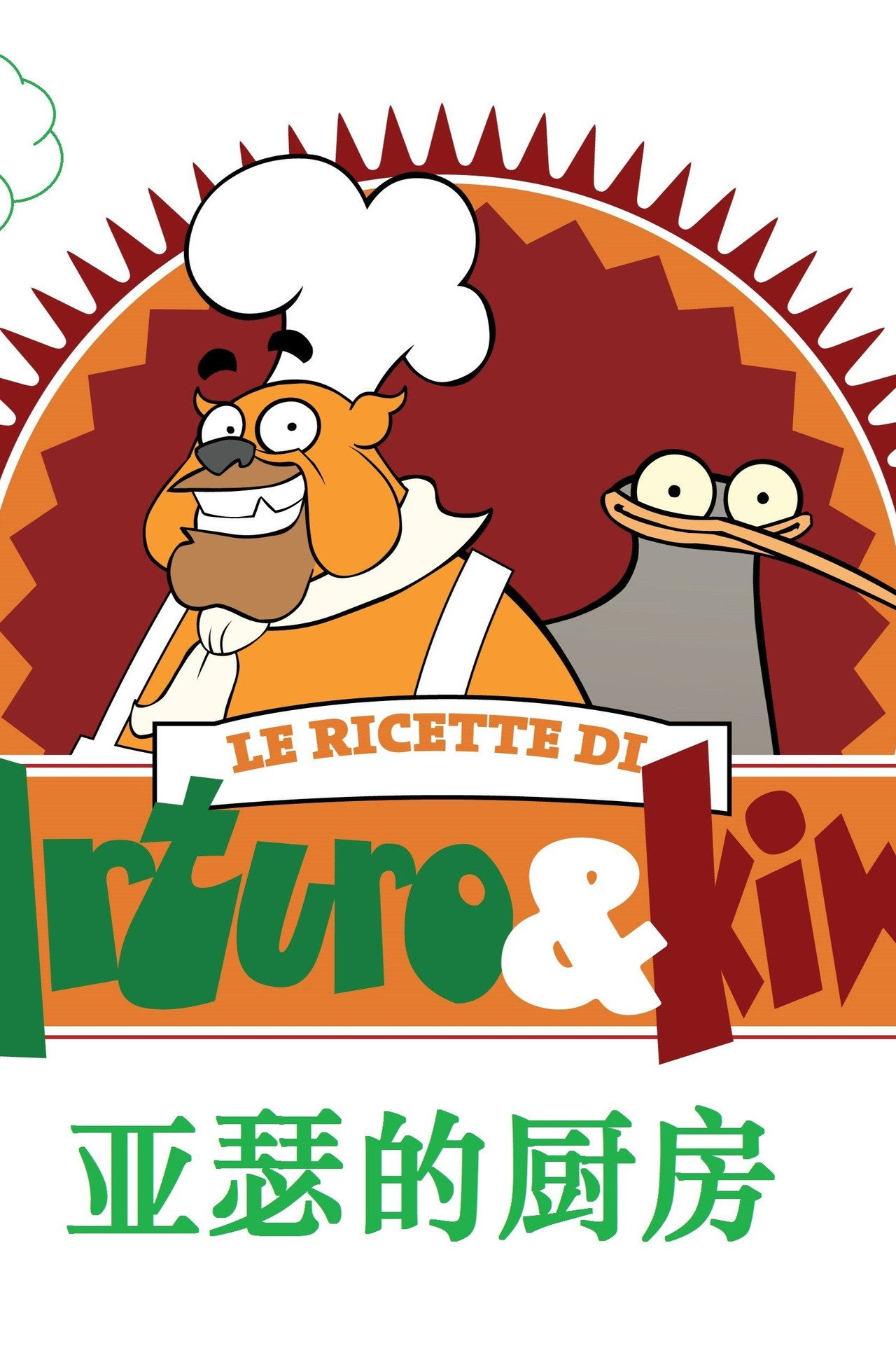 The Recipes Of Arthur And Kiwi poster