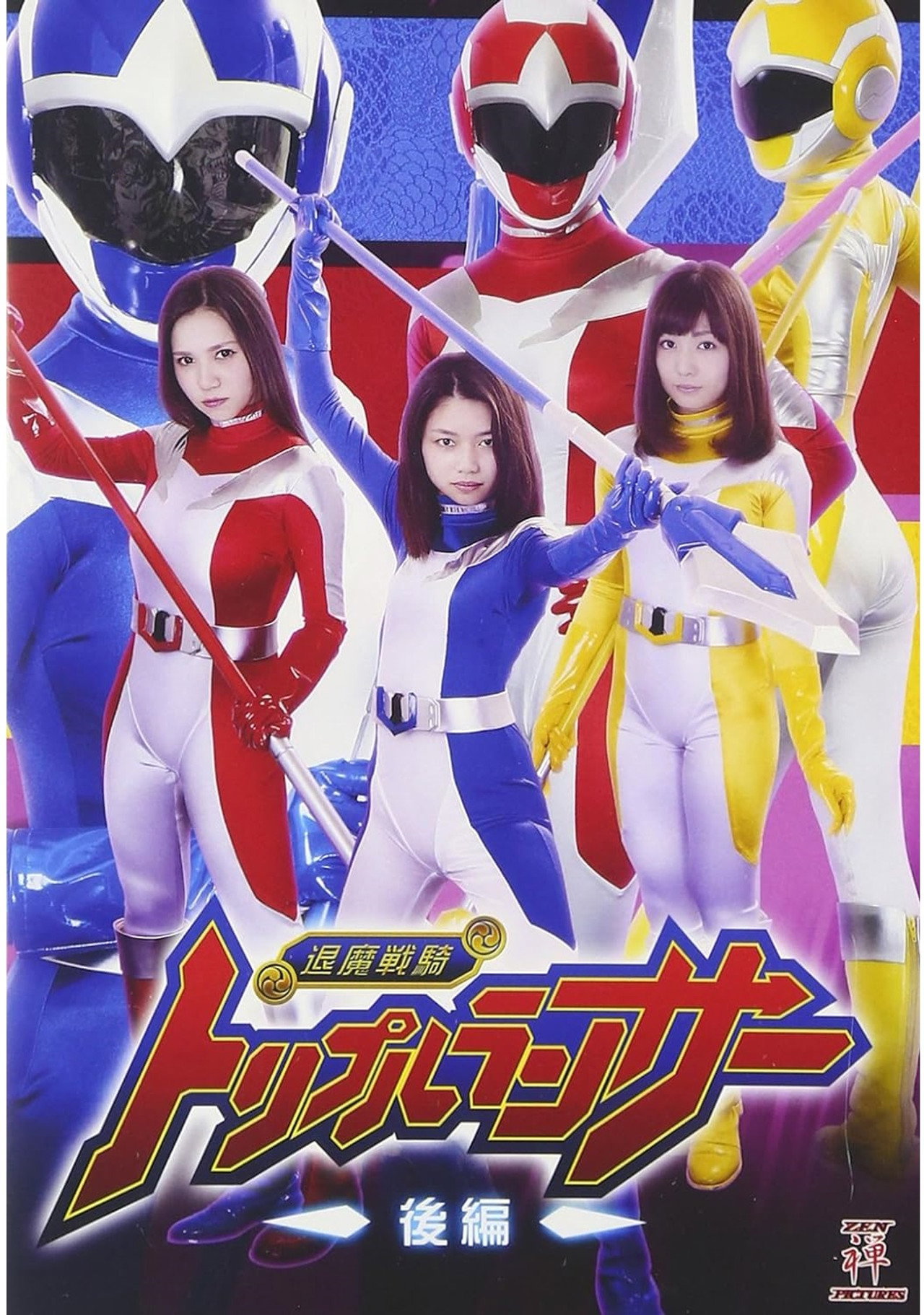 退魔戦騎トリプルランサー 後編 filmaffisch