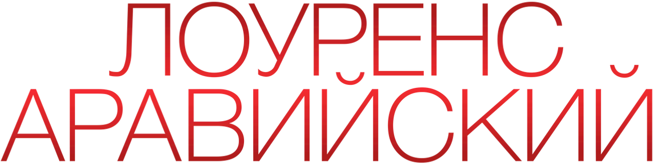 Лоуренс Аравийский