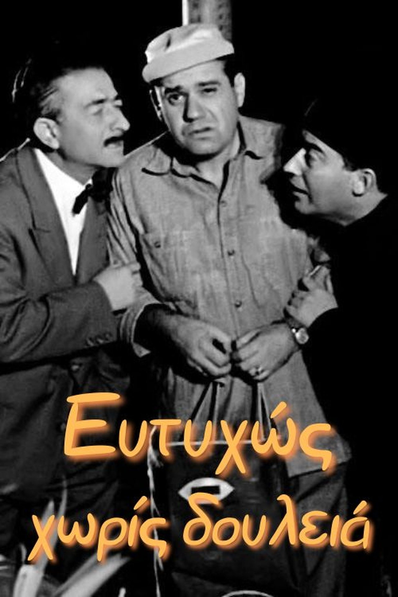 Ευτυχώς χωρίς δουλειά Ευτυχώς χωρίς δουλειά