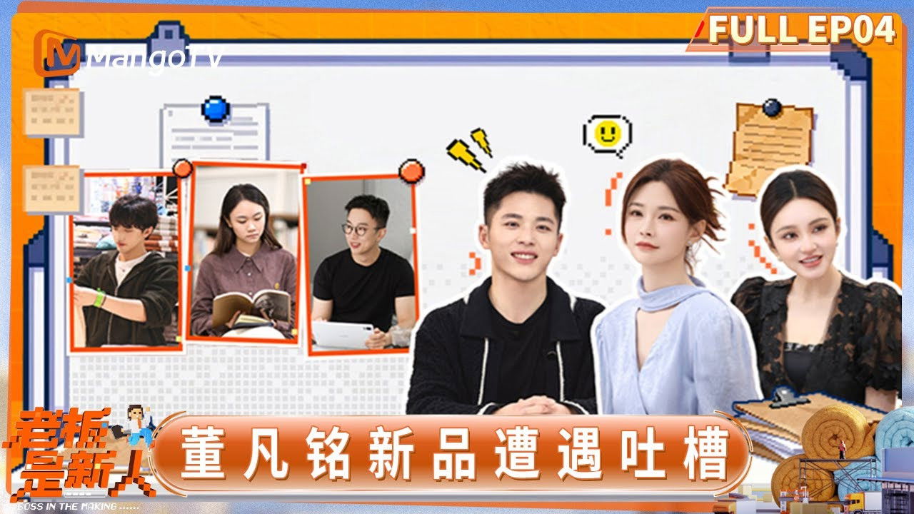 老板是新人 — Épisode 4