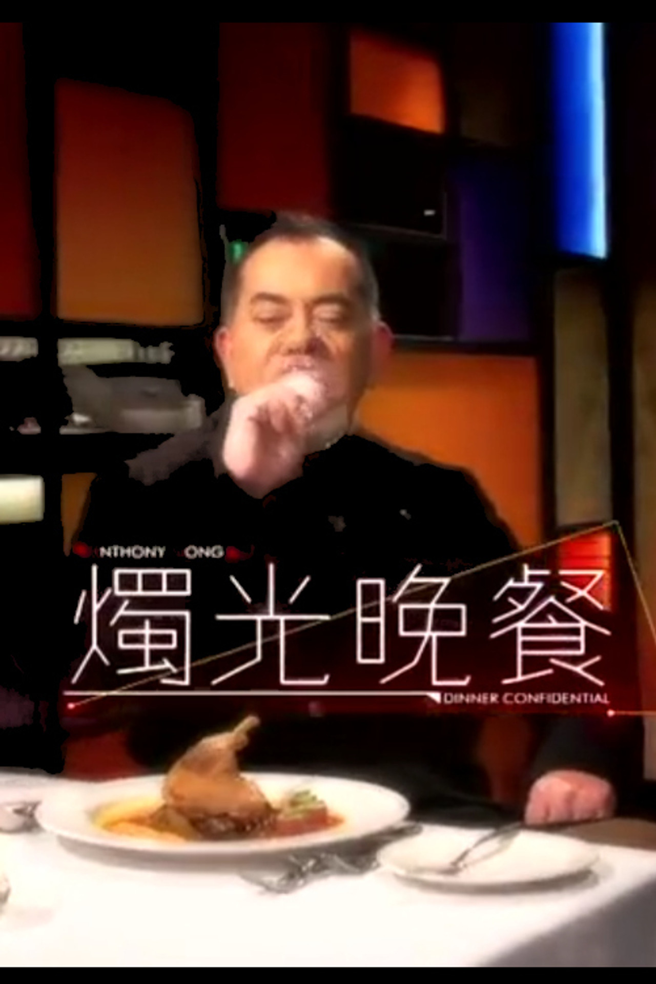 燭光晚餐 affisch