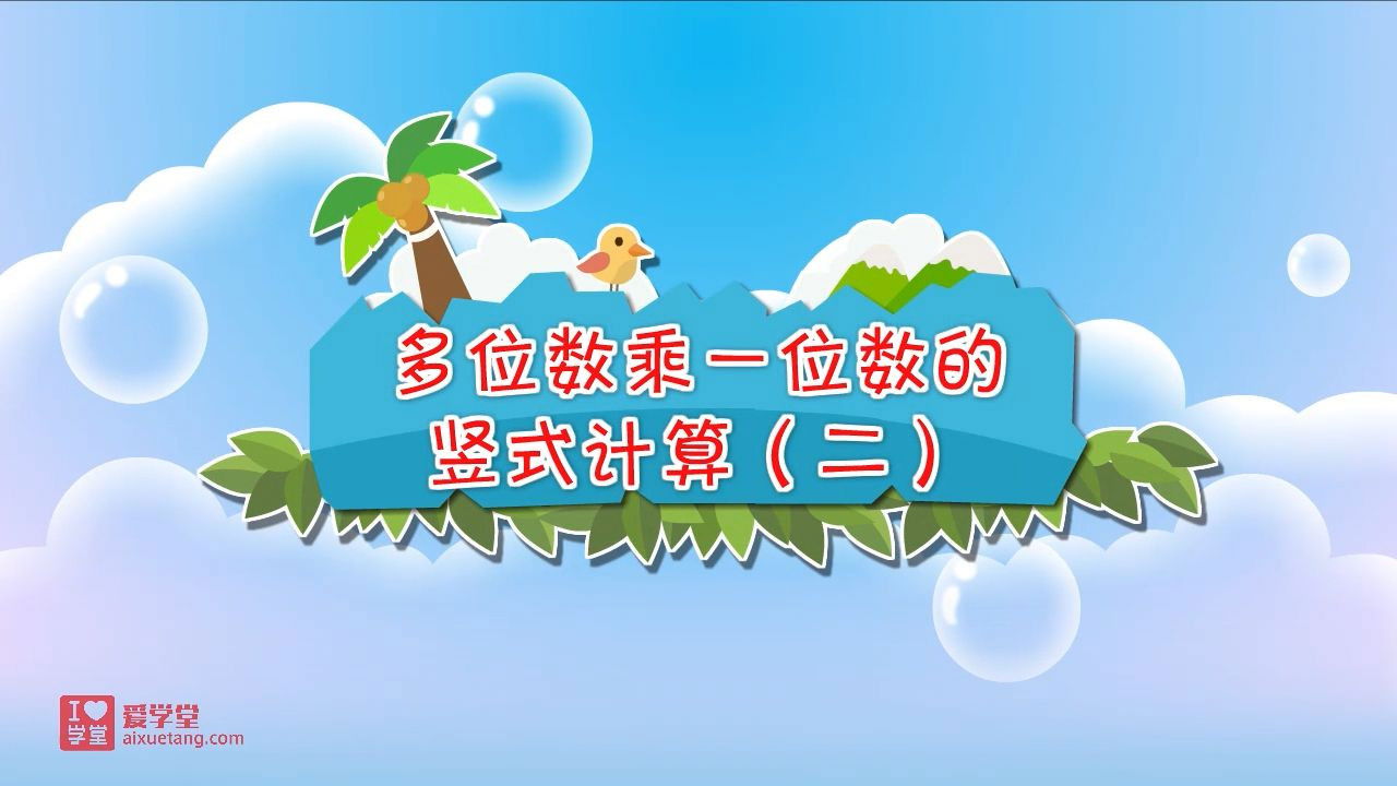 数学趣味动画（清华附小-人教版） — Épisode 17