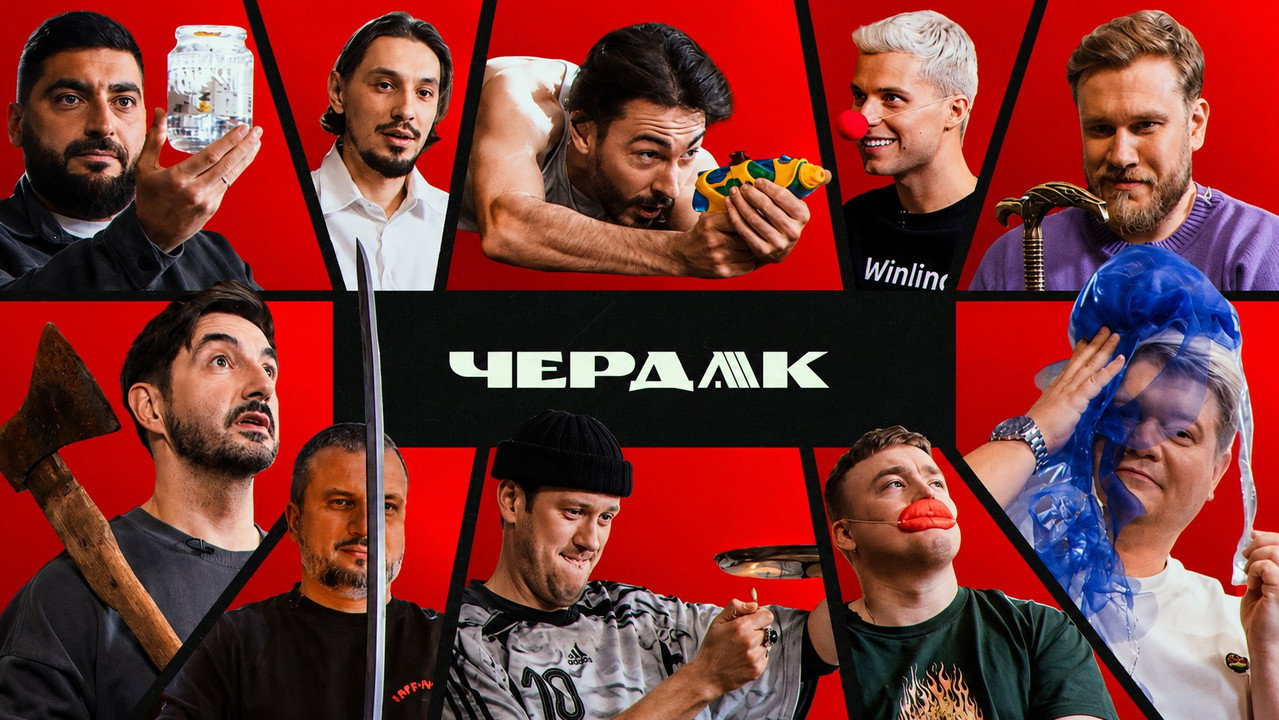 Чердак