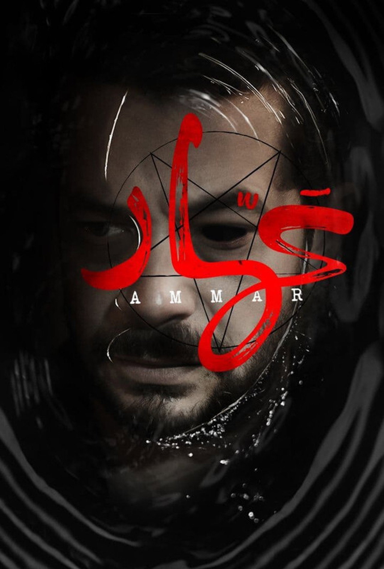 عمار filmaffisch