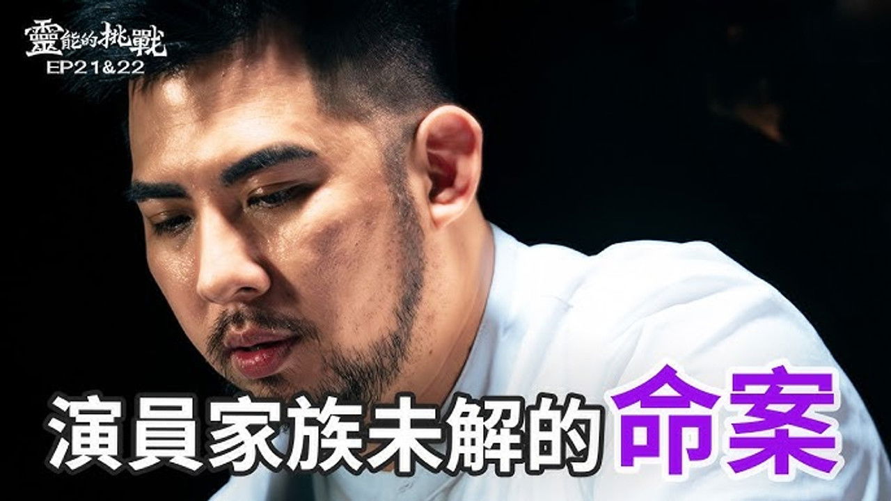 靈能的挑戰 — Épisode 19