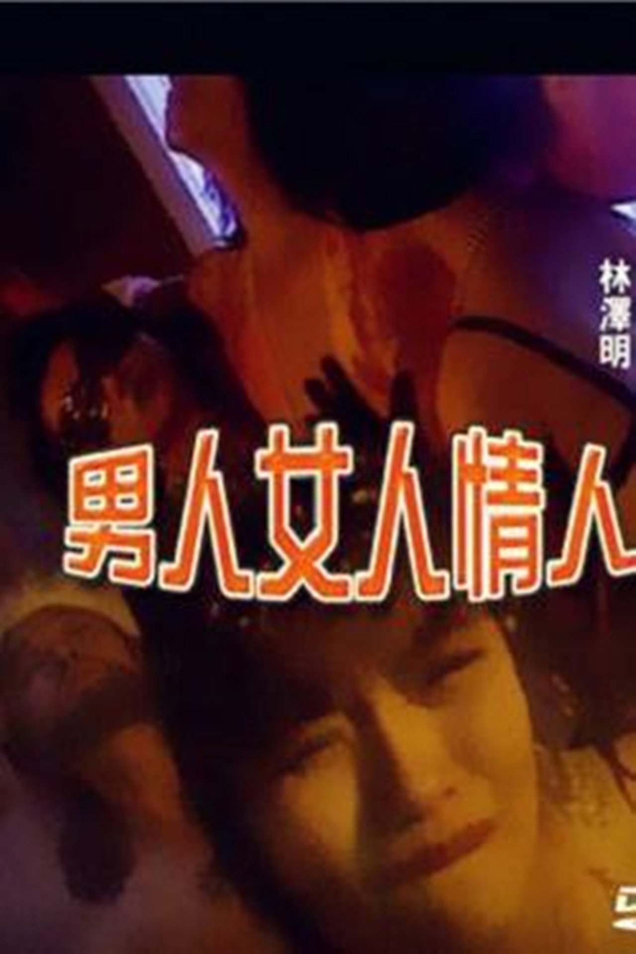 男人女人情人 filmaffisch