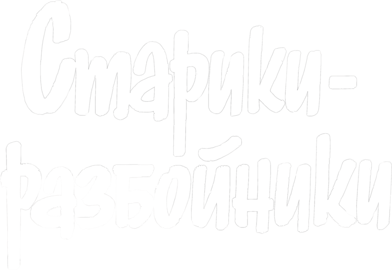 Старики-разбойники