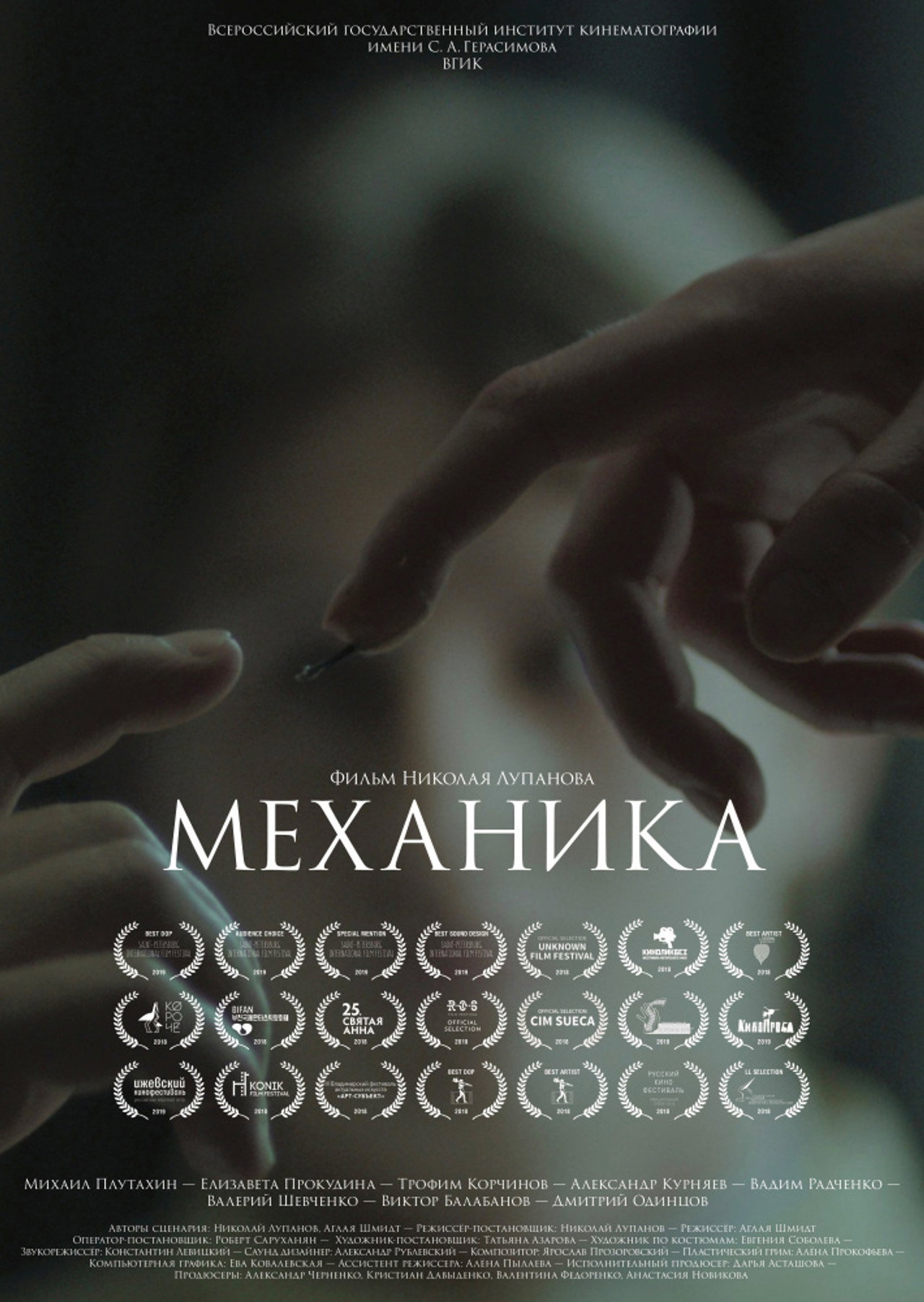 Механика filmaffisch