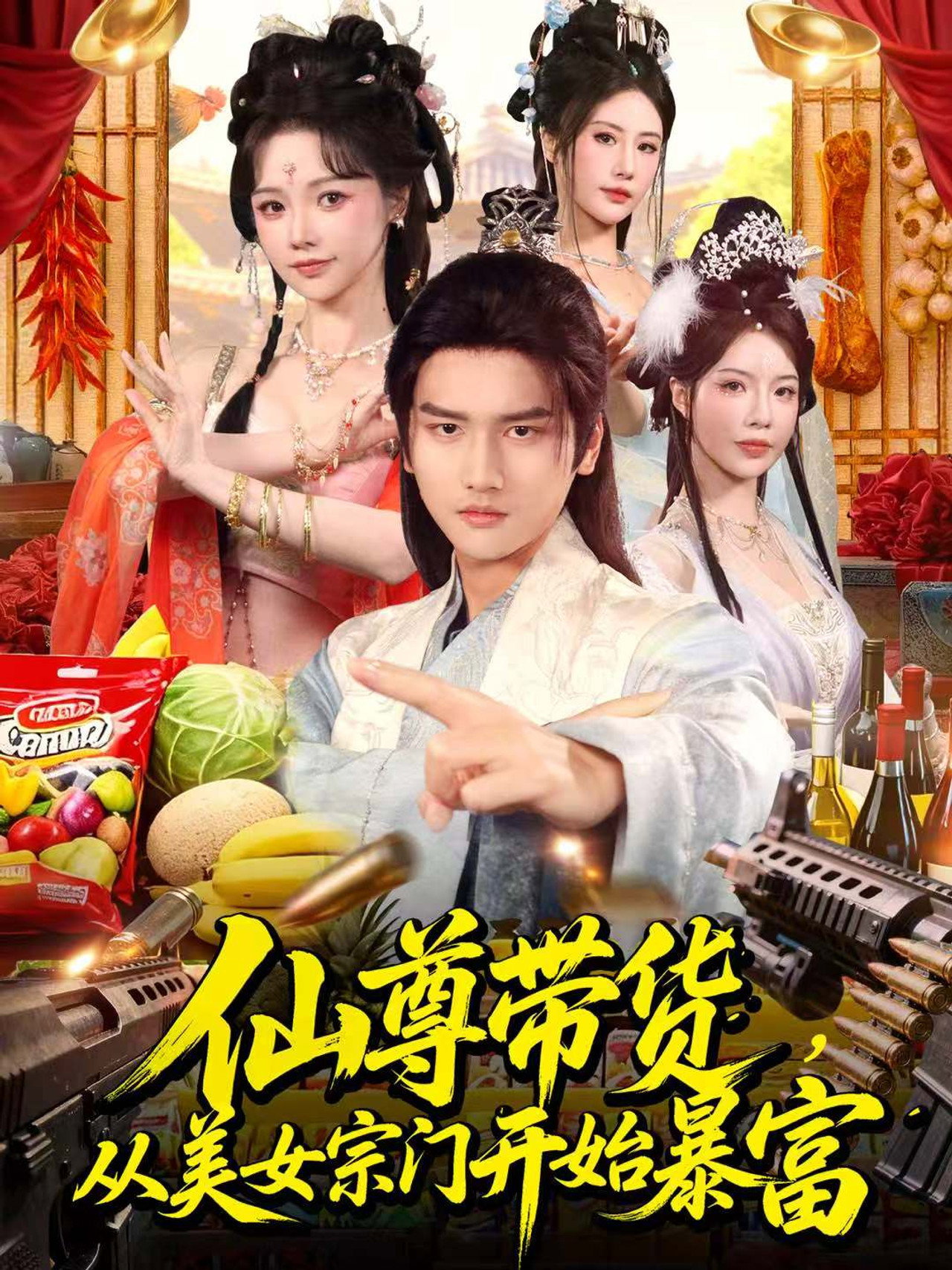 仙尊带货，从美女宗门开始暴富＆仙尊带货：从仙女宗门富甲一方