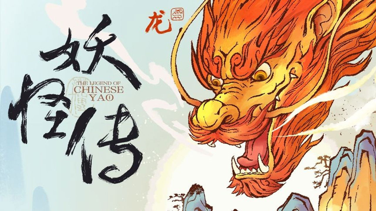 妖怪传 — Épisode 3