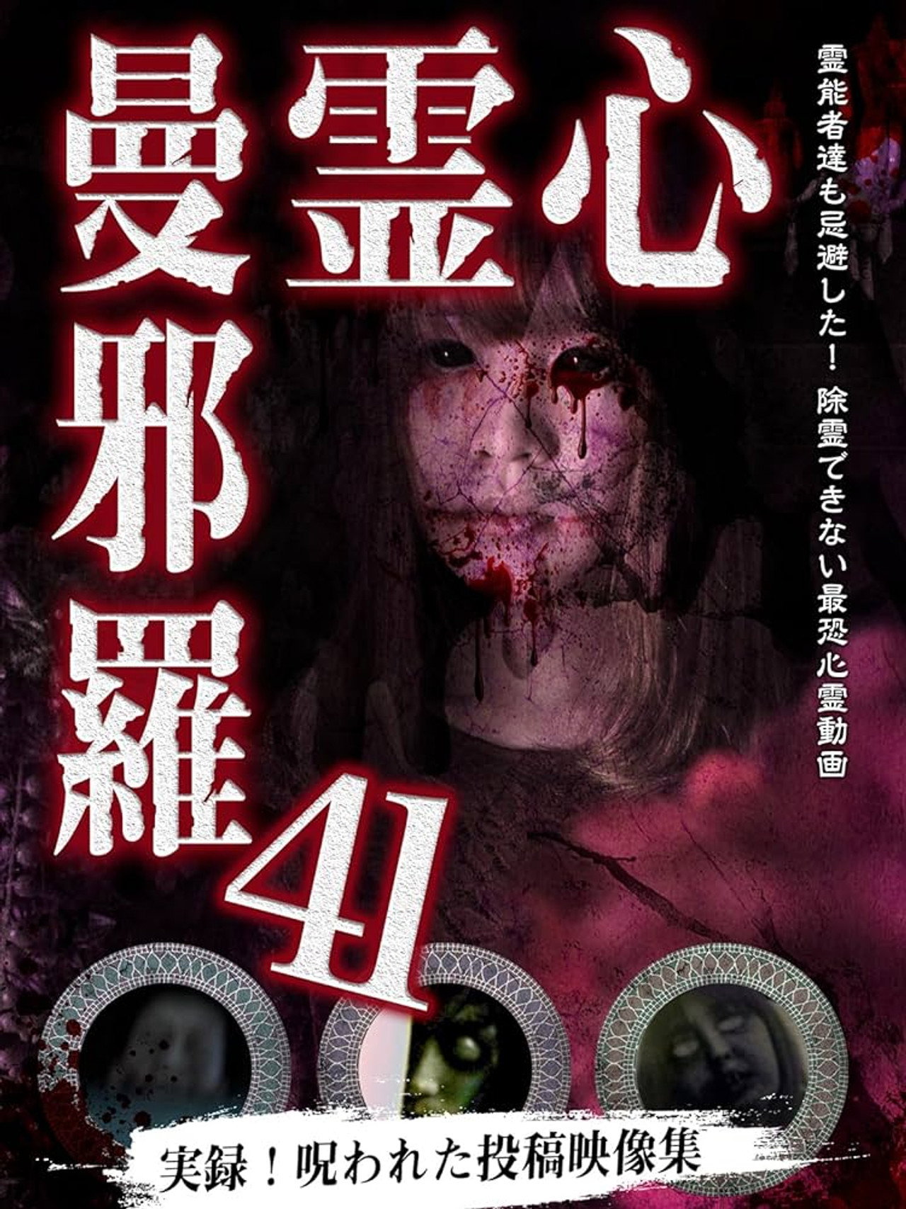 心霊曼邪羅41 filmaffisch