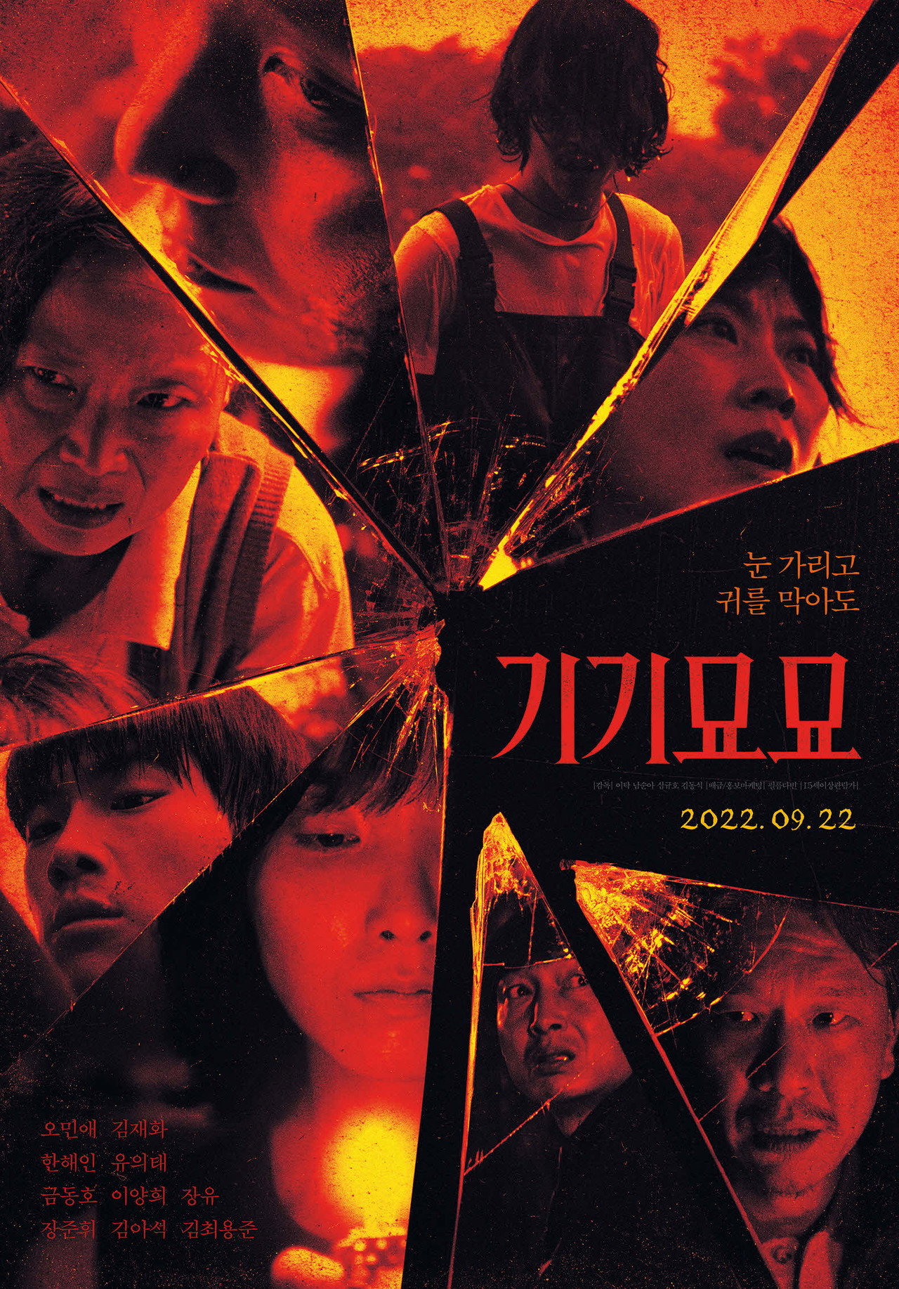 기기묘묘 filmaffisch
