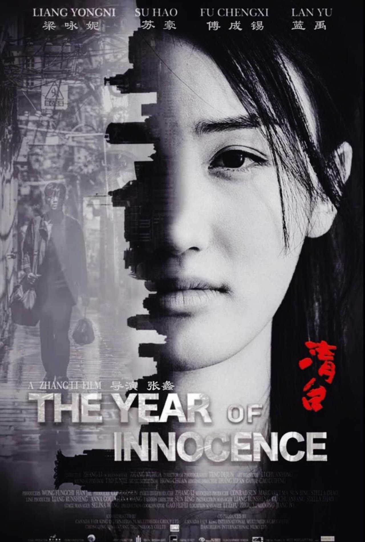 清白之年 filmaffisch