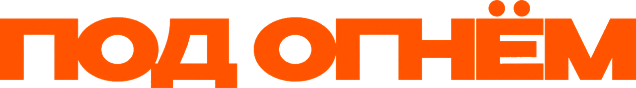 Под огнём