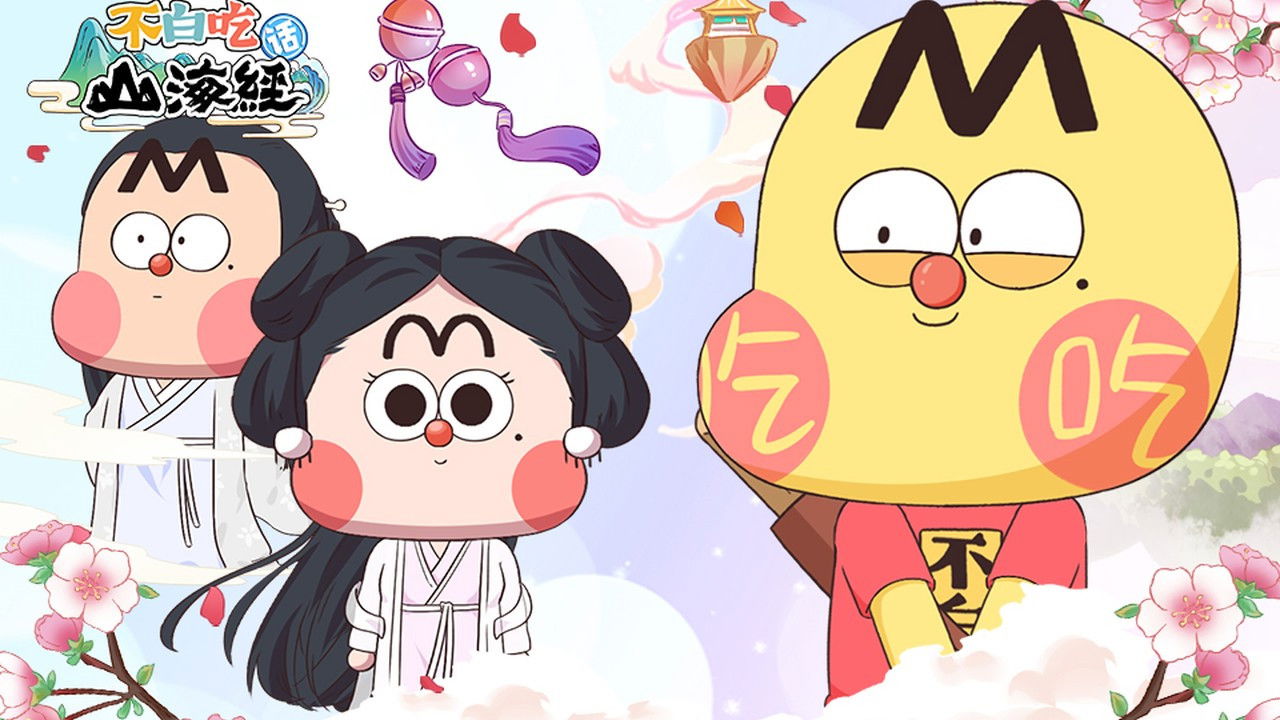 不白吃话山海经 — Épisode 24