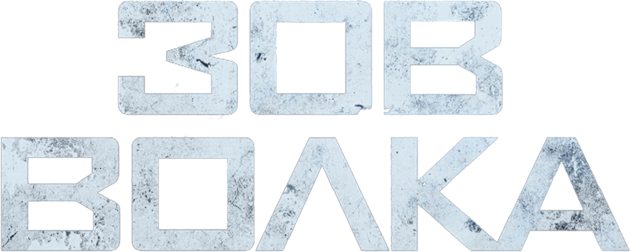 Зов волка