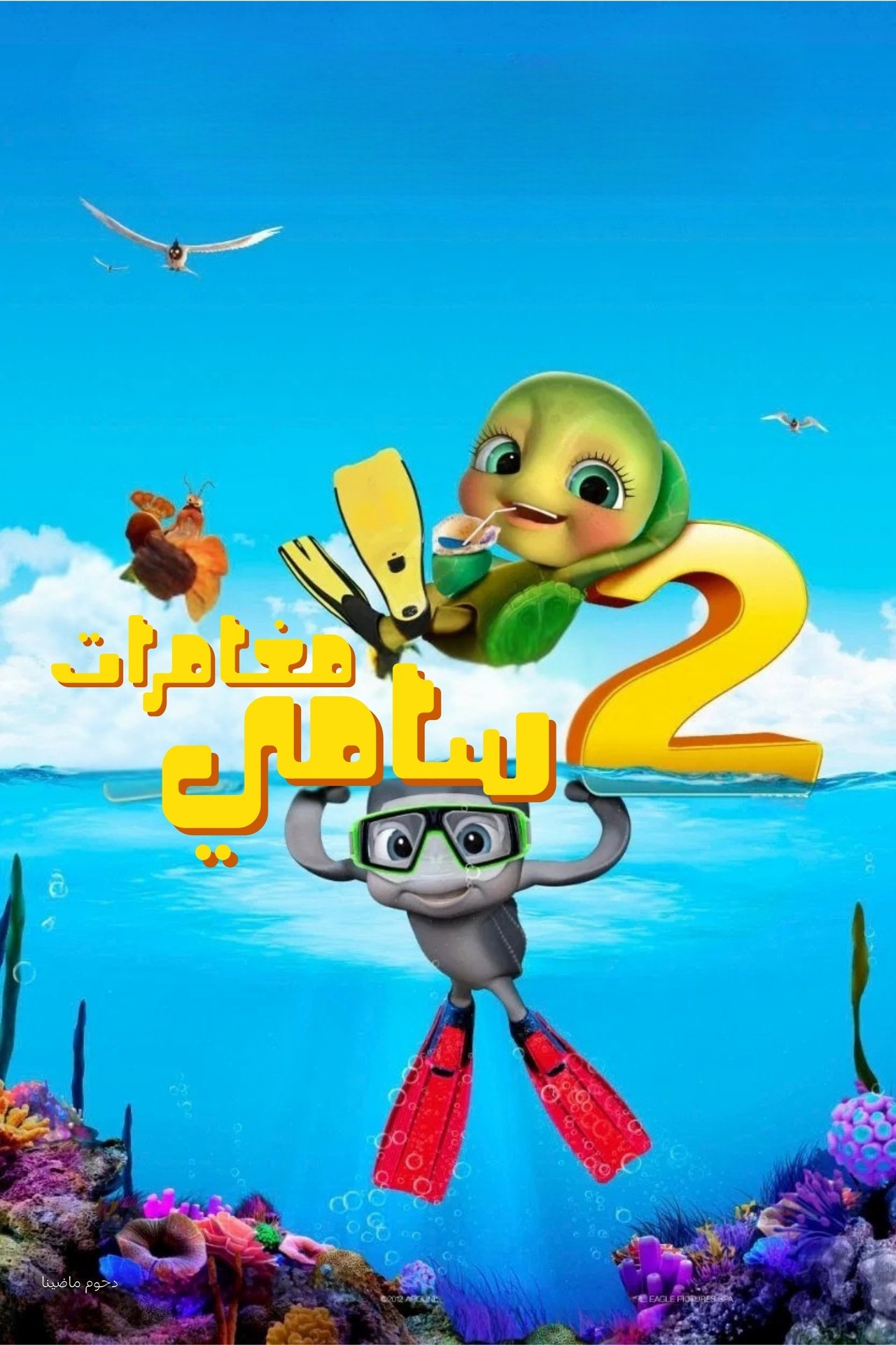 مشاهدة فيلم A Turtle's Tale 2: Sammy's Escape from Paradise مترجم بدون اعلانات - بوستر
