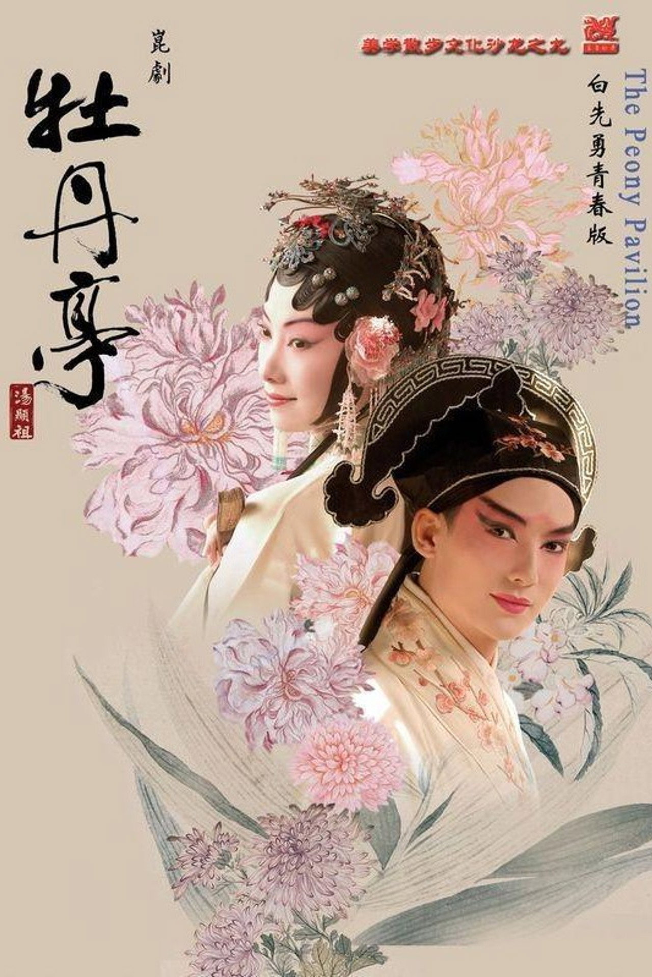 灿烂极致牡丹亭一青春典藏·精华本 filmaffisch