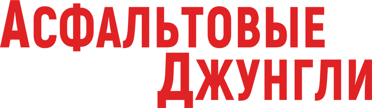 Асфальтовые джунгли