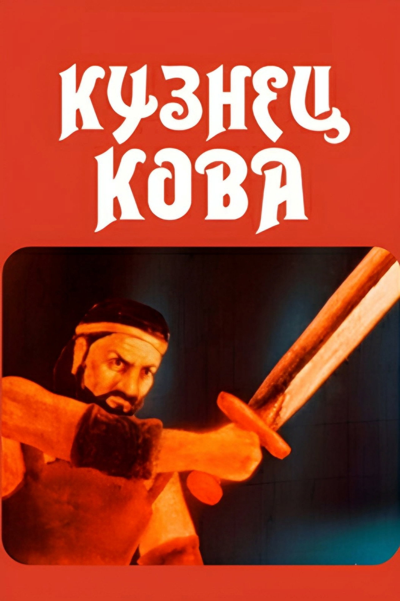 Кузнец Кова filmaffisch
