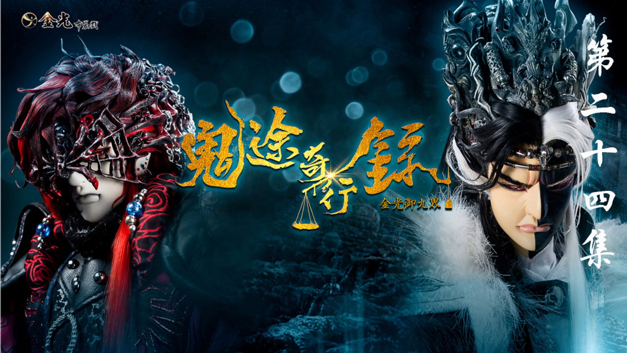 金光布袋戲 — Épisode 24