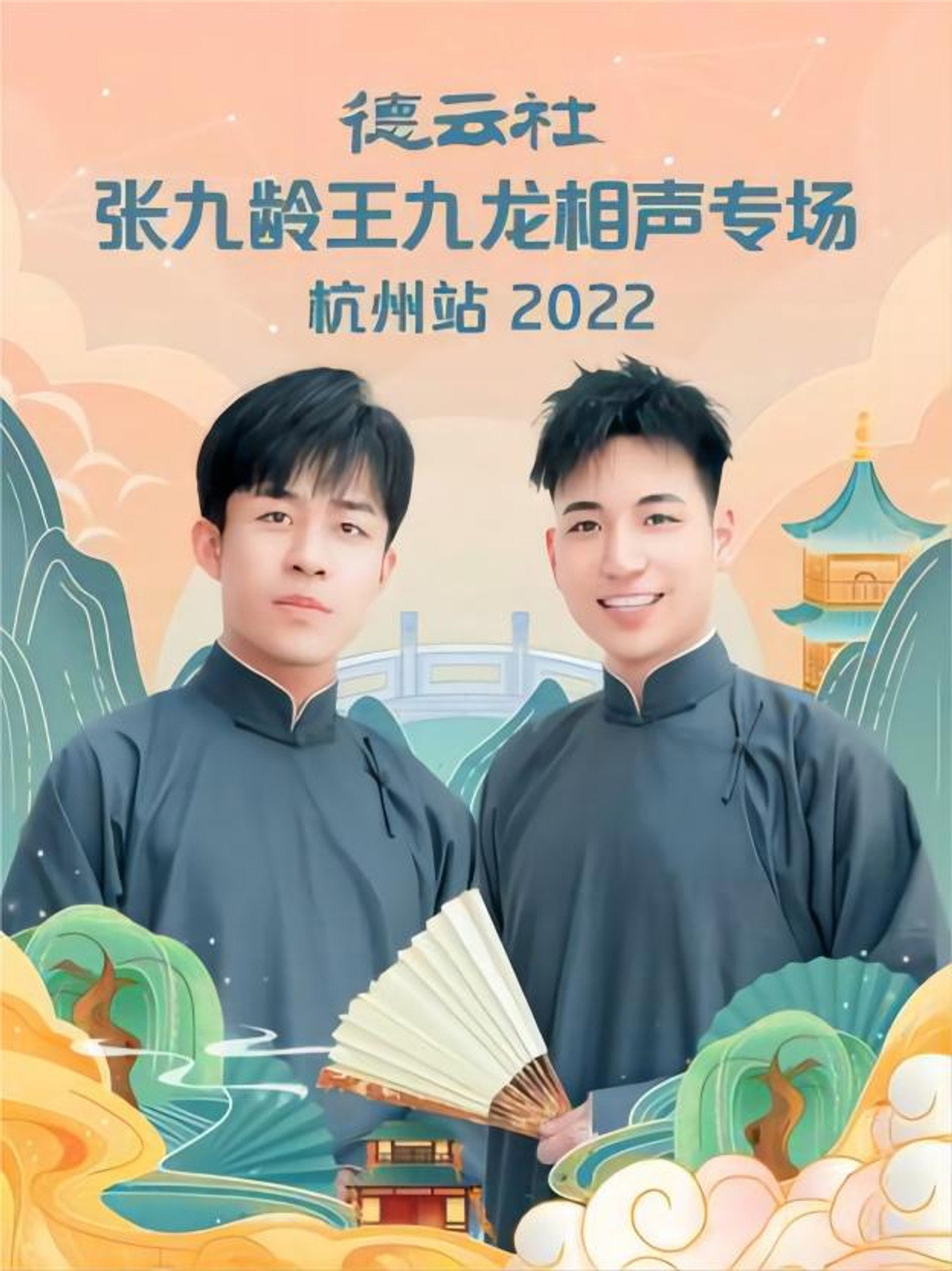 德云社张九龄王九龙相声专场杭州站 20221010期 Backdrop