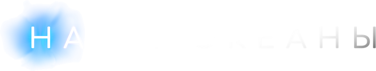 Наши океаны