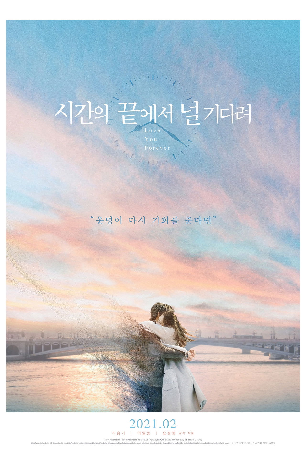 시간의 끝에서 널 기다려