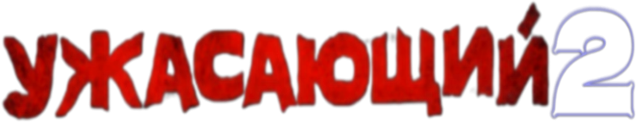 Ужасающий 2