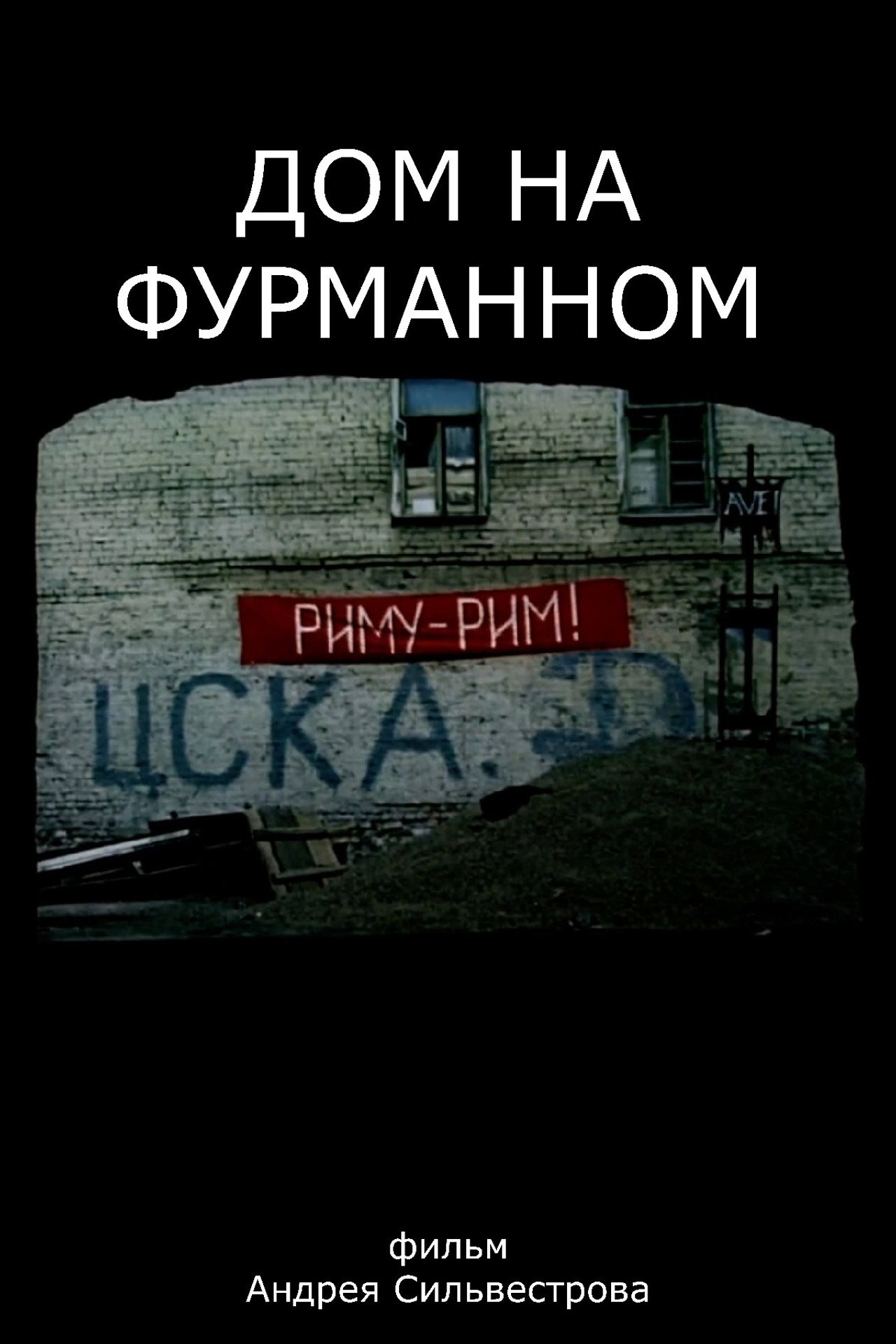 Дом на Фурманном filmaffisch