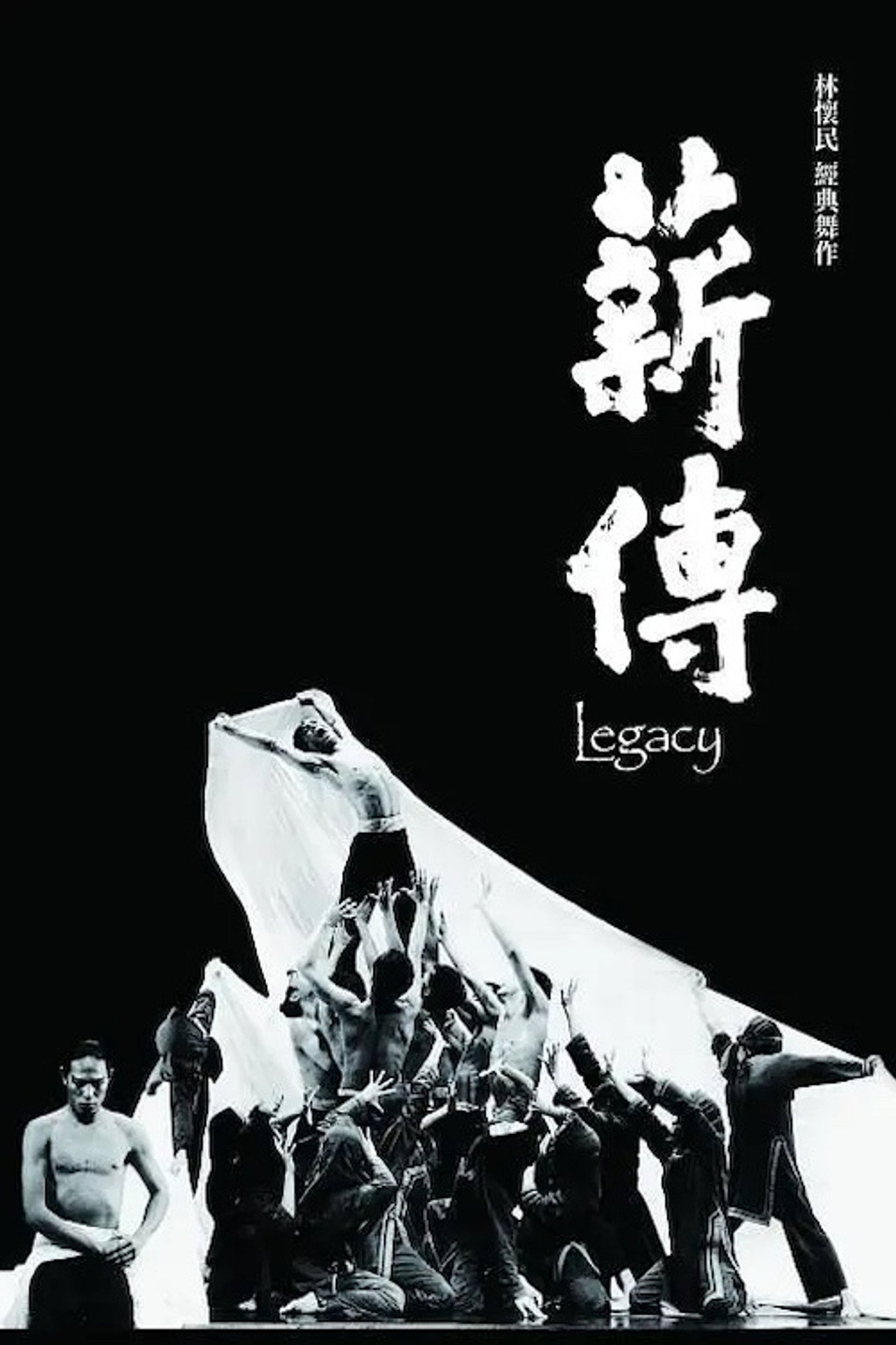 薪傳 filmaffisch