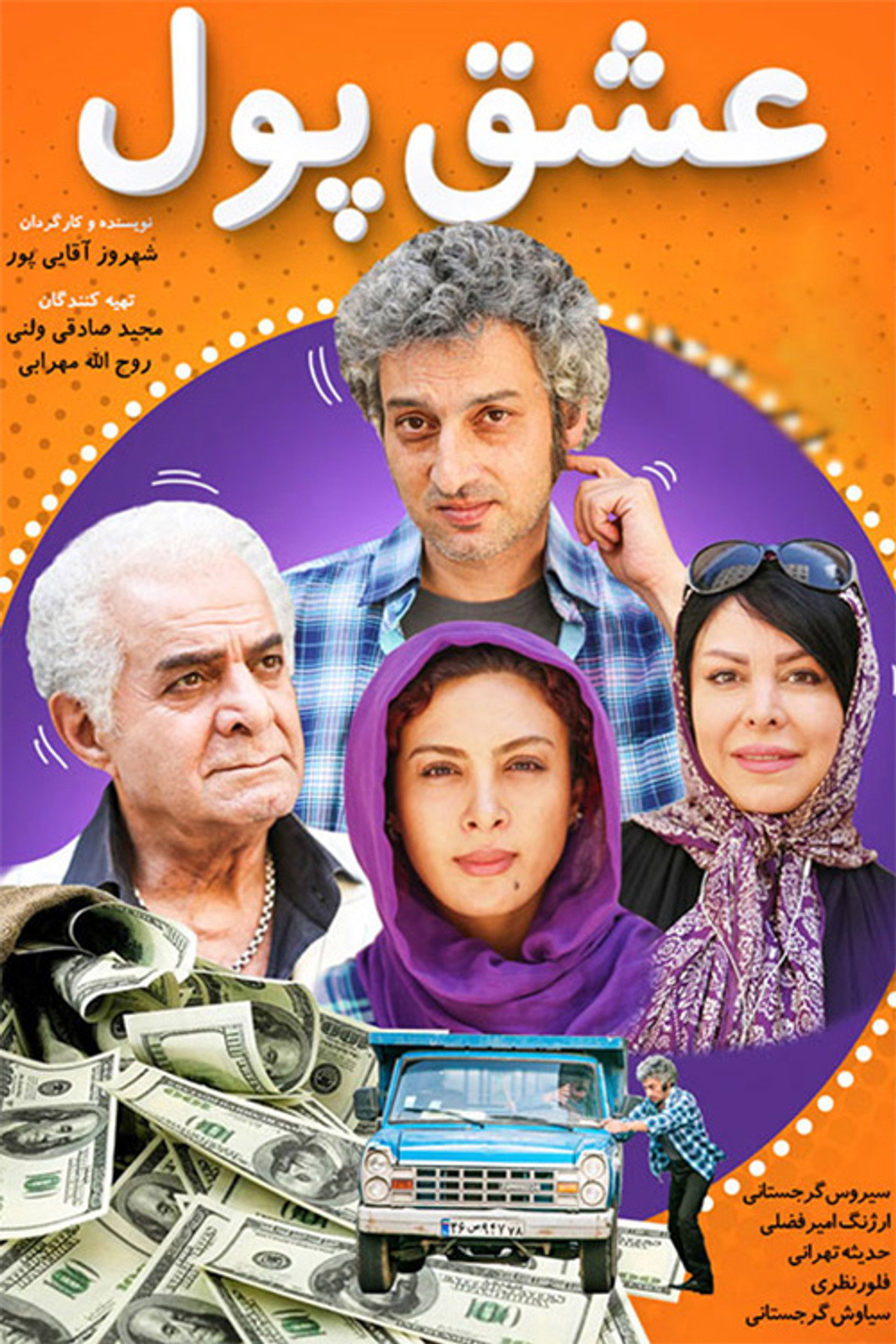 عشق پول filmaffisch