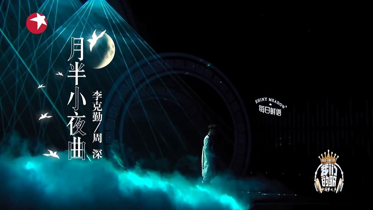 我们的歌 backdrop