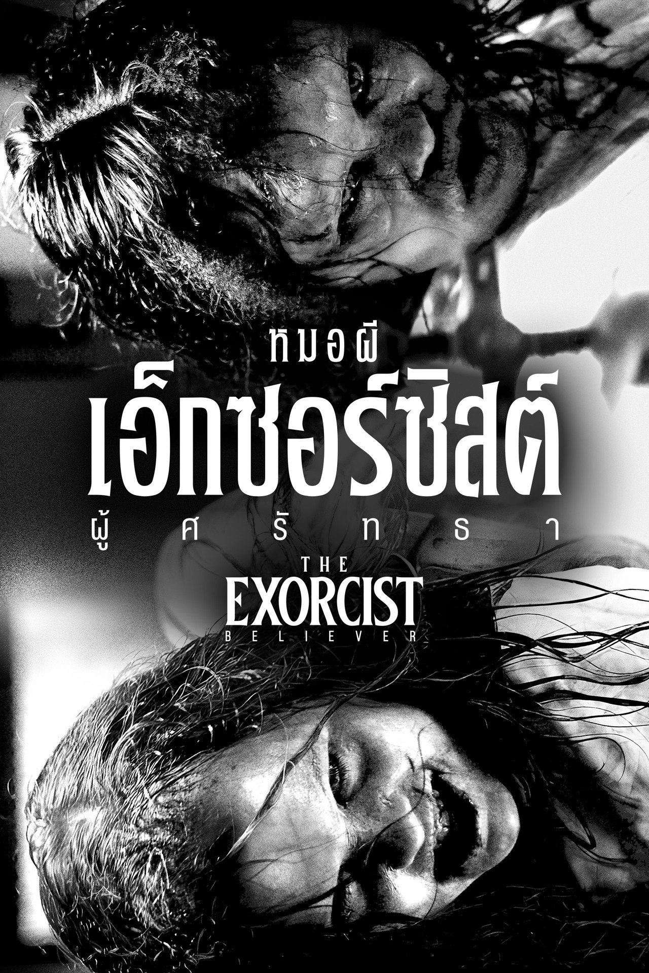 The Exorcist: Believer
