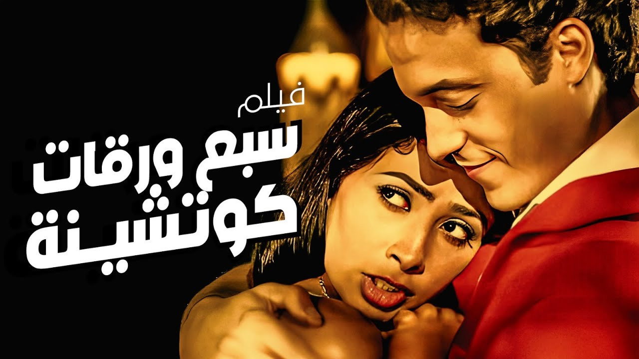 سبع ورقات كوتشينة backdrop