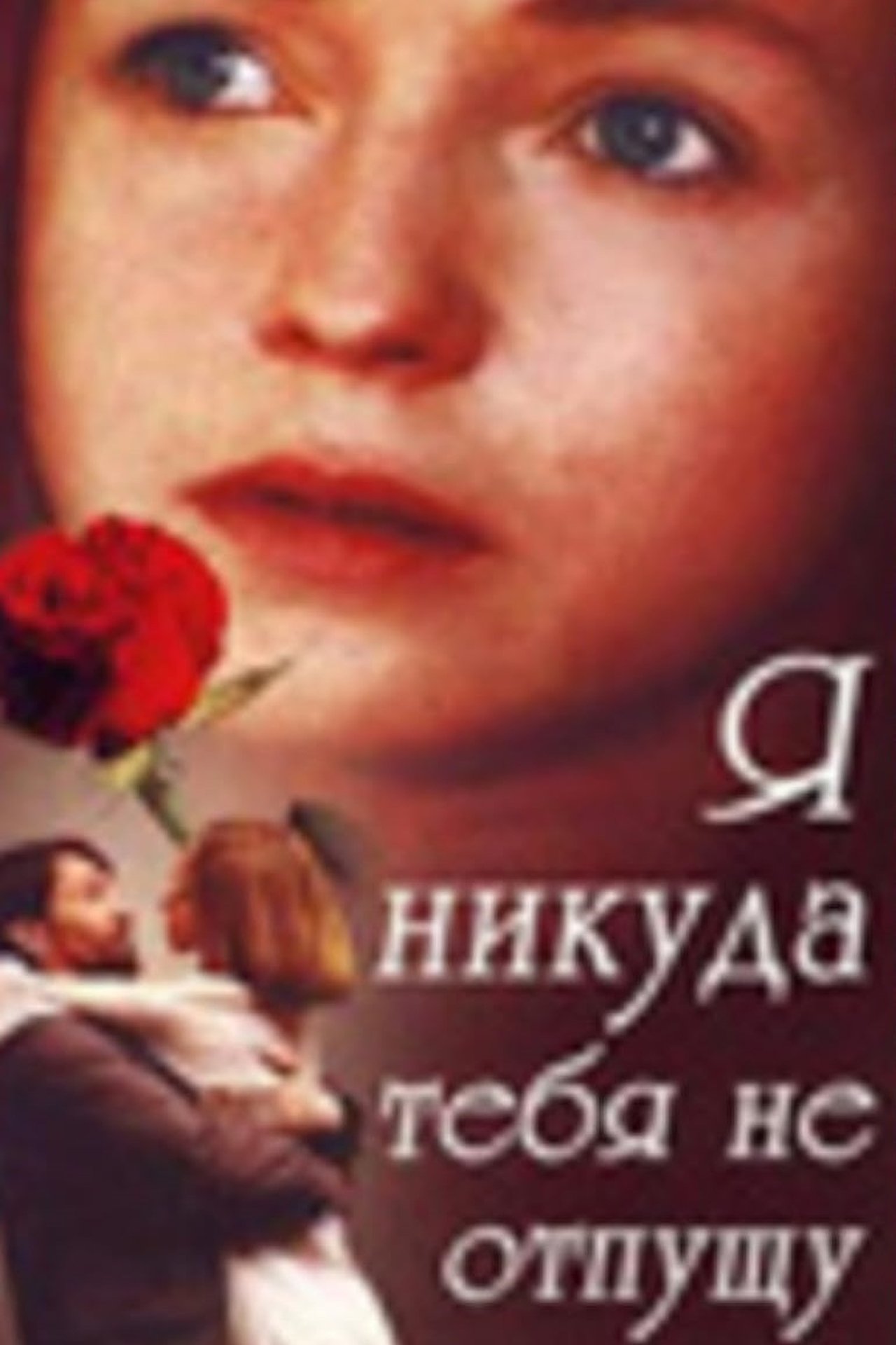 Я никуда тебя не отпущу Я никуда тебя не отпущу