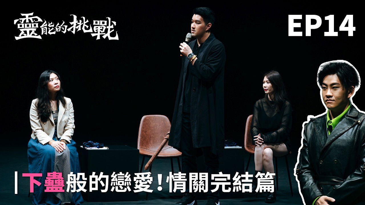 靈能的挑戰 — Épisode 14